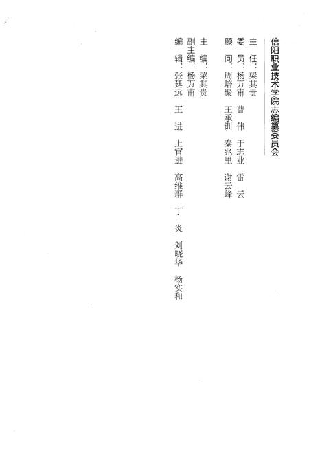 《信阳职业技术学院志 2004-2013》.pdf电子版_河南省志插图3