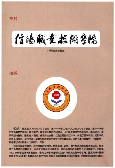 《信阳职业技术学院志 2004-2013》.pdf电子版_河南省志插图5