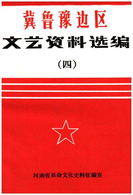 《冀鲁豫边区 文艺资料选编 四》.pdf电子版_河南省志