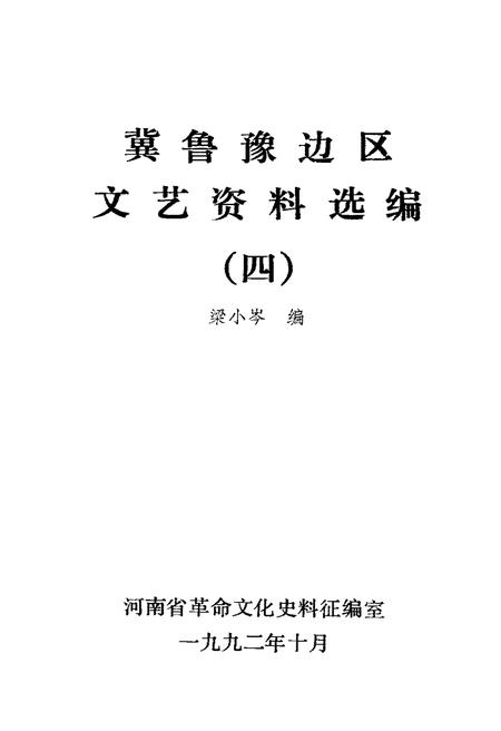 《冀鲁豫边区 文艺资料选编 四》.pdf电子版_河南省志插图1