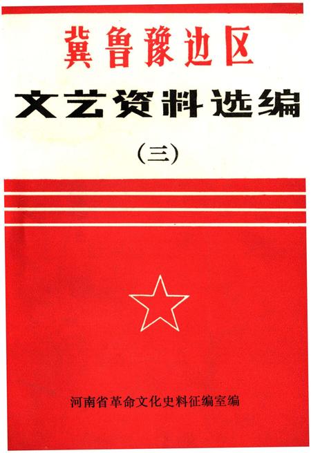 《冀鲁豫边区 文艺资料选编 三》.pdf电子版_河南省志