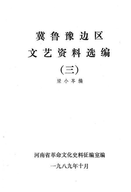 《冀鲁豫边区 文艺资料选编 三》.pdf电子版_河南省志插图1