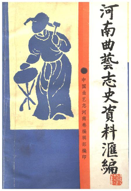 《河南曲艺志史资料汇编第一辑》.pdf电子版_河南省志