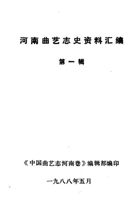 《河南曲艺志史资料汇编第一辑》.pdf电子版_河南省志插图1