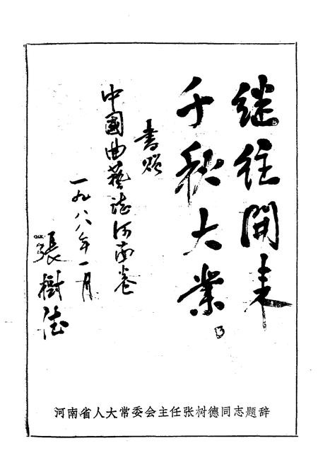 《河南曲艺志史资料汇编第一辑》.pdf电子版_河南省志插图2