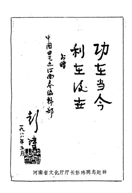 《河南曲艺志史资料汇编第一辑》.pdf电子版_河南省志插图4