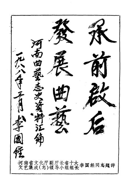 《河南曲艺志史资料汇编第一辑》.pdf电子版_河南省志插图5