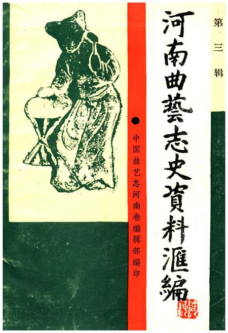 《河南曲艺志史资料汇编第三辑》.pdf电子版_河南省志