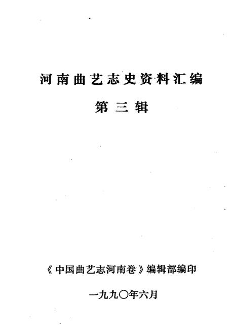 《河南曲艺志史资料汇编第三辑》.pdf电子版_河南省志插图1