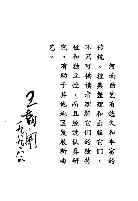 《河南曲艺志史资料汇编第三辑》.pdf电子版_河南省志插图2