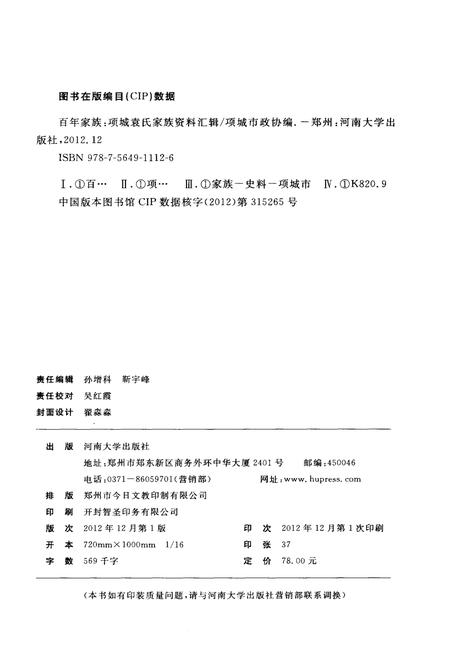 《百年家族 项城袁氏家族资料汇编》.pdf电子版_河南省志插图2