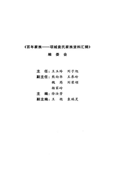 《百年家族 项城袁氏家族资料汇编》.pdf电子版_河南省志插图3