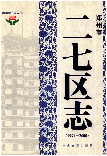 《郑州市二七区志（1991-2000）》.pdf电子版_河南省志
