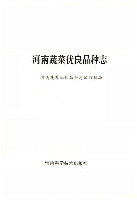 《河南蔬菜优良品种志》.pdf电子版_河南省志插图1 《河南蔬菜优良品种志》.pdf电子版_河南省志插图1