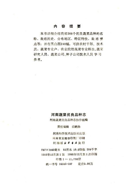 《河南蔬菜优良品种志》.pdf电子版_河南省志插图2 《河南蔬菜优良品种志》.pdf电子版_河南省志插图2