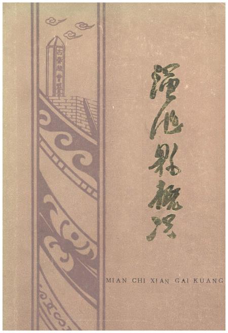 《渑池县概况》.pdf电子版_河南省志插图 《渑池县概况》.pdf电子版_河南省志插图