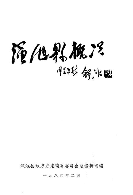 《渑池县概况》.pdf电子版_河南省志插图1 《渑池县概况》.pdf电子版_河南省志插图1