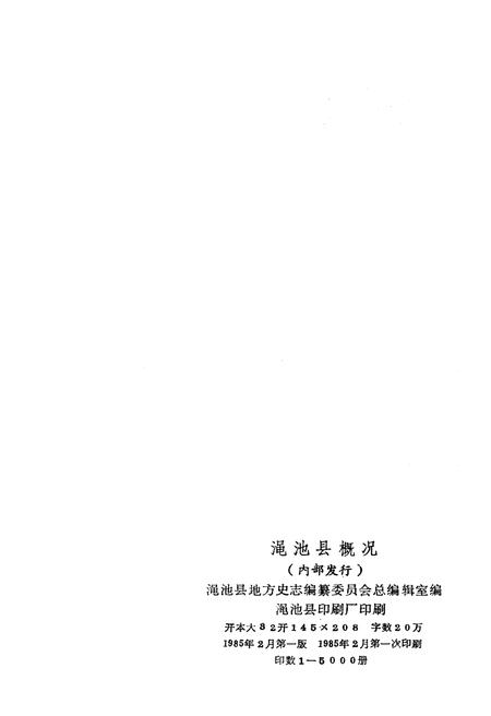 《渑池县概况》.pdf电子版_河南省志插图2 《渑池县概况》.pdf电子版_河南省志插图2