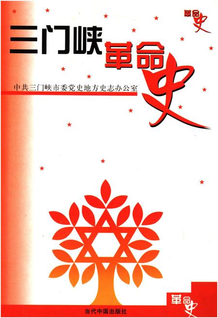 《三门峡革命史》.pdf电子版_河南省志插图 《三门峡革命史》.pdf电子版_河南省志插图