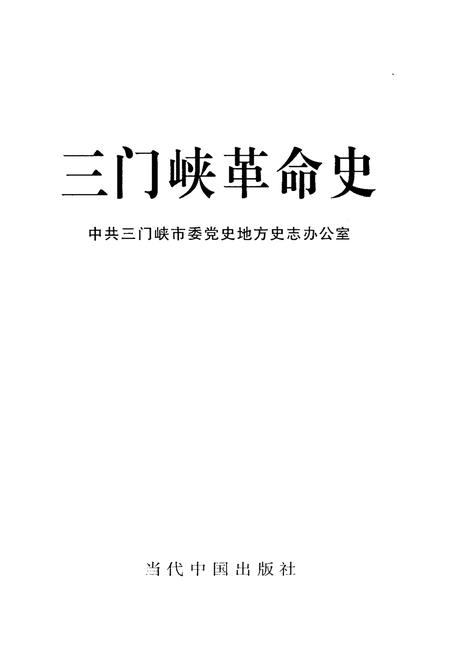 《三门峡革命史》.pdf电子版_河南省志插图1 《三门峡革命史》.pdf电子版_河南省志插图1