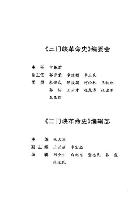 《三门峡革命史》.pdf电子版_河南省志插图3 《三门峡革命史》.pdf电子版_河南省志插图3