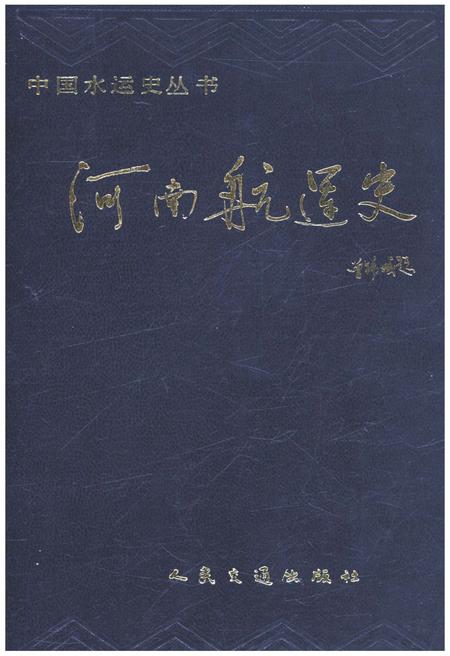 《河南航运史》.pdf电子版_河南省志插图 《河南航运史》.pdf电子版_河南省志插图
