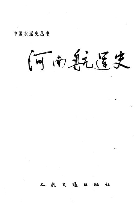 《河南航运史》.pdf电子版_河南省志插图1 《河南航运史》.pdf电子版_河南省志插图1