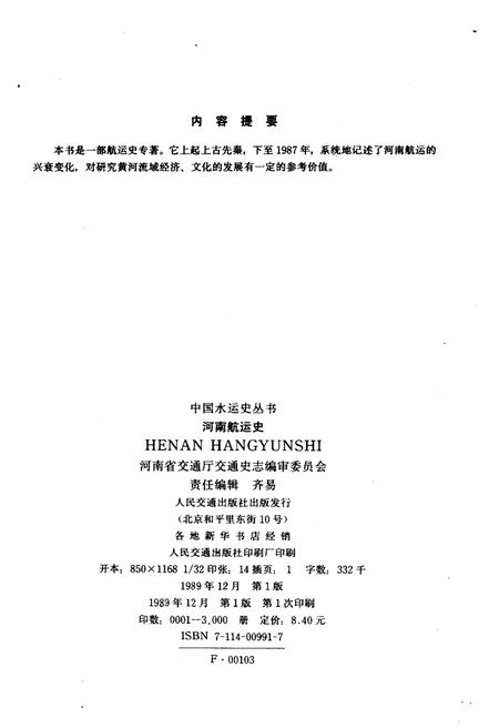 《河南航运史》.pdf电子版_河南省志插图2 《河南航运史》.pdf电子版_河南省志插图2
