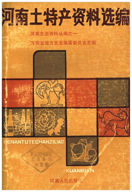 《河南土特产资料选编》.pdf电子版_河南省志插图 《河南土特产资料选编》.pdf电子版_河南省志插图