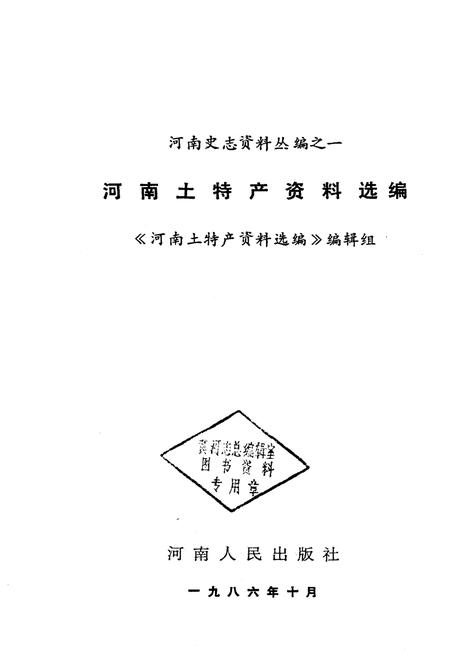 《河南土特产资料选编》.pdf电子版_河南省志插图1 《河南土特产资料选编》.pdf电子版_河南省志插图1
