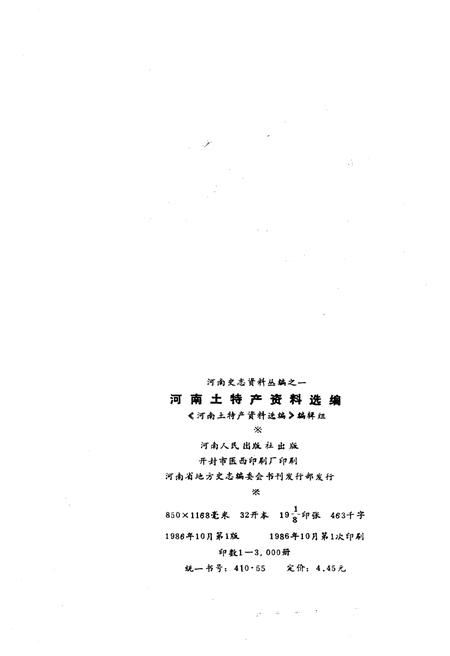 《河南土特产资料选编》.pdf电子版_河南省志插图2 《河南土特产资料选编》.pdf电子版_河南省志插图2