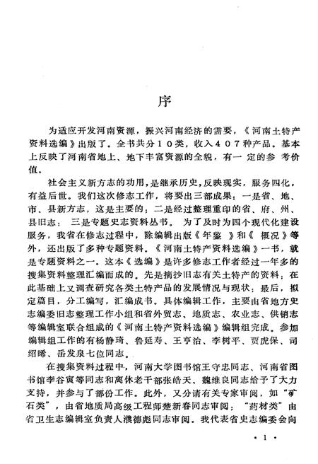 《河南土特产资料选编》.pdf电子版_河南省志插图3 《河南土特产资料选编》.pdf电子版_河南省志插图3