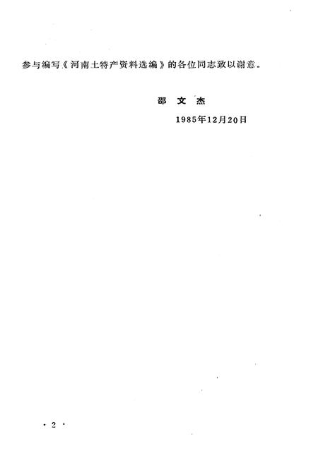 《河南土特产资料选编》.pdf电子版_河南省志插图4 《河南土特产资料选编》.pdf电子版_河南省志插图4