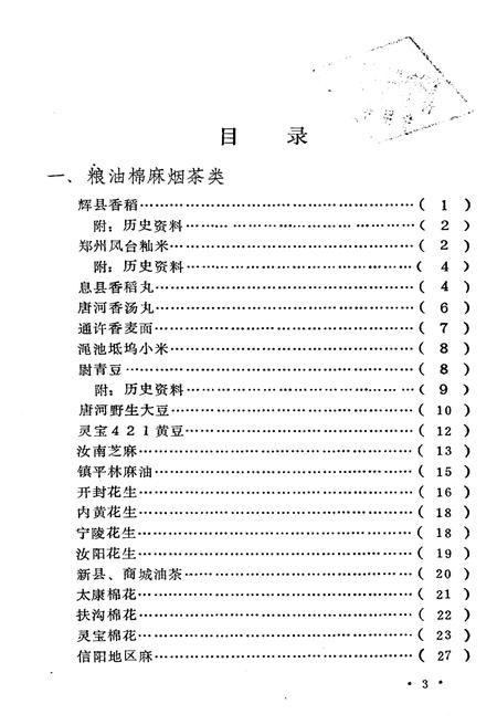 《河南土特产资料选编》.pdf电子版_河南省志插图5 《河南土特产资料选编》.pdf电子版_河南省志插图5