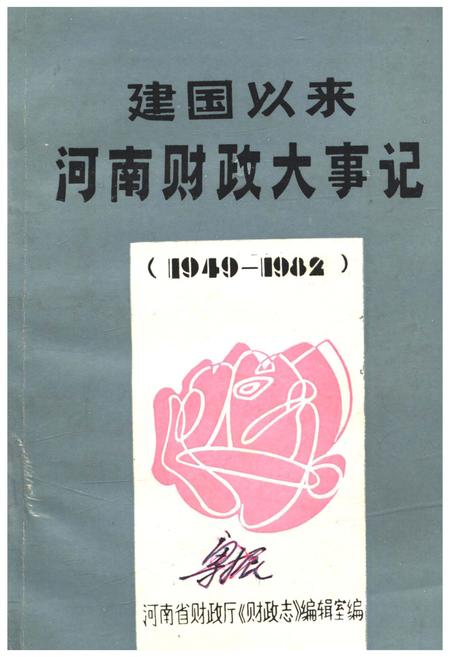 《建国以来河南财政大事记 1949-1982》.pdf电子版_河南省志插图 《建国以来河南财政大事记 1949-1982》.pdf电子版_河南省志插图