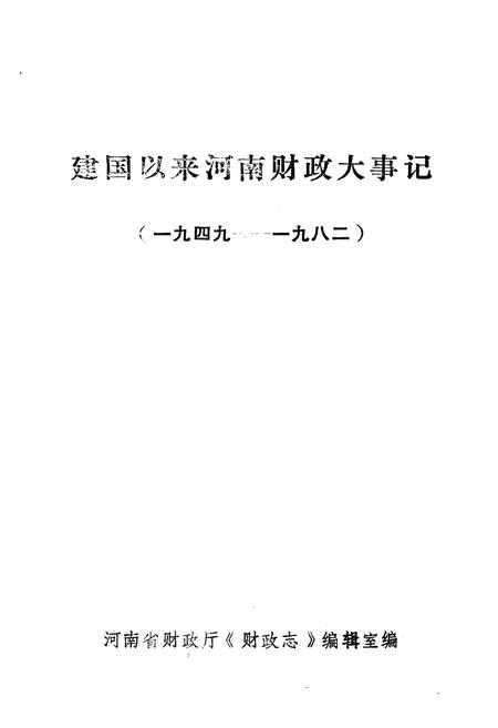 《建国以来河南财政大事记 1949-1982》.pdf电子版_河南省志插图1 《建国以来河南财政大事记 1949-1982》.pdf电子版_河南省志插图1