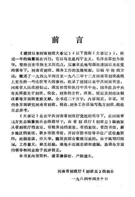 《建国以来河南财政大事记 1949-1982》.pdf电子版_河南省志插图2 《建国以来河南财政大事记 1949-1982》.pdf电子版_河南省志插图2