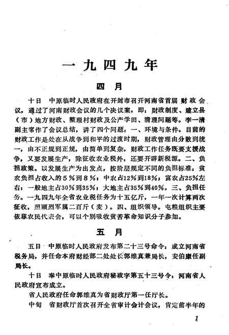《建国以来河南财政大事记 1949-1982》.pdf电子版_河南省志插图5 《建国以来河南财政大事记 1949-1982》.pdf电子版_河南省志插图5