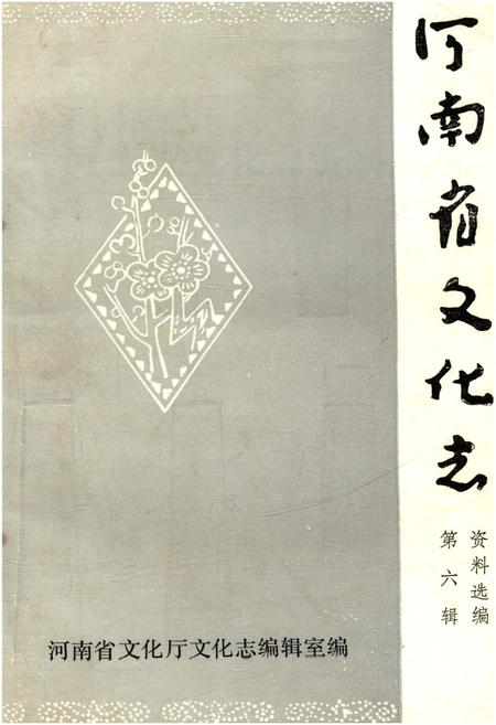 《河南省文化志资料选编 第六辑》.pdf电子版_河南省志插图 《河南省文化志资料选编 第六辑》.pdf电子版_河南省志插图