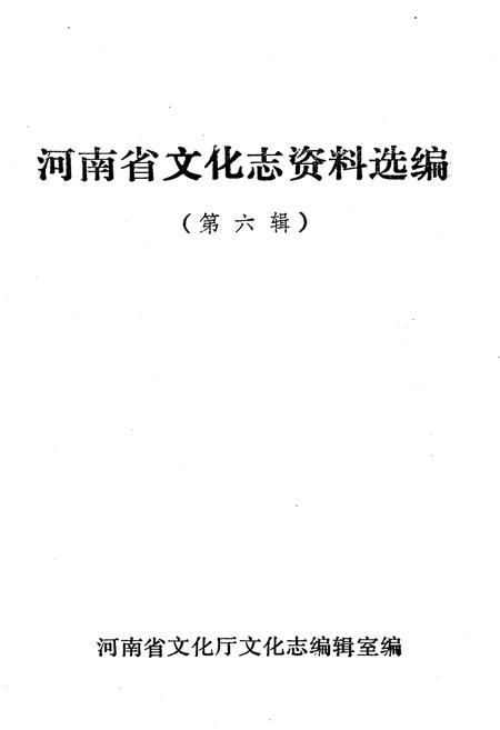 《河南省文化志资料选编 第六辑》.pdf电子版_河南省志插图1 《河南省文化志资料选编 第六辑》.pdf电子版_河南省志插图1