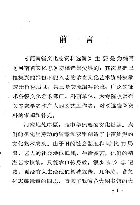 《河南省文化志资料选编 第六辑》.pdf电子版_河南省志插图2 《河南省文化志资料选编 第六辑》.pdf电子版_河南省志插图2