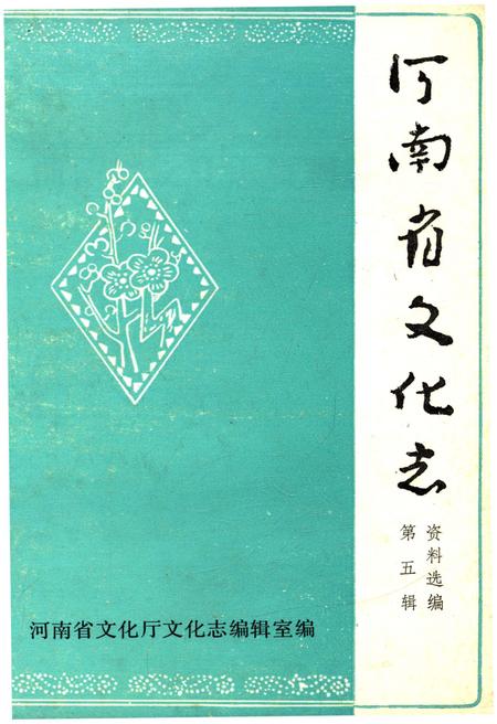 《河南省文化志资料选编 第五辑》.pdf电子版_河南省志插图 《河南省文化志资料选编 第五辑》.pdf电子版_河南省志插图