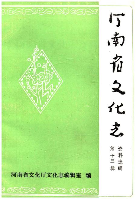 《河南省文化志资料选编 第十三辑》.pdf电子版_河南省志插图 《河南省文化志资料选编 第十三辑》.pdf电子版_河南省志插图
