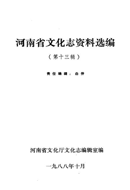 《河南省文化志资料选编 第十三辑》.pdf电子版_河南省志插图1 《河南省文化志资料选编 第十三辑》.pdf电子版_河南省志插图1