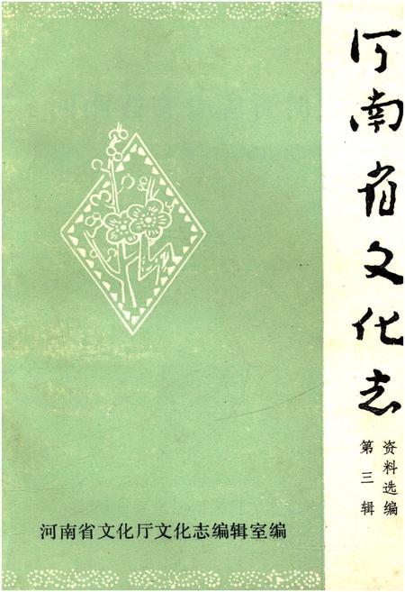 《河南省文化志资料选编 第三辑》.pdf电子版_河南省志插图 《河南省文化志资料选编 第三辑》.pdf电子版_河南省志插图
