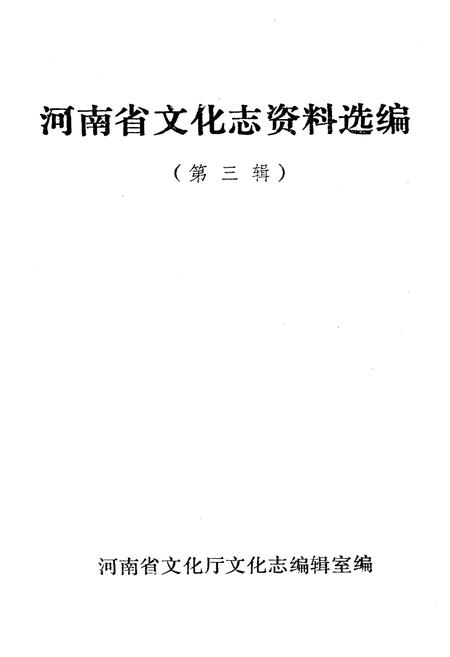 《河南省文化志资料选编 第三辑》.pdf电子版_河南省志插图1 《河南省文化志资料选编 第三辑》.pdf电子版_河南省志插图1