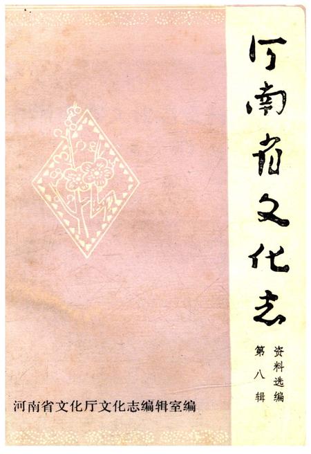 《河南省文化志资料选编 第八辑》.pdf电子版_河南省志插图 《河南省文化志资料选编 第八辑》.pdf电子版_河南省志插图