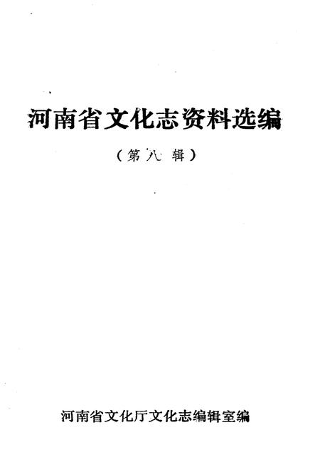 《河南省文化志资料选编 第八辑》.pdf电子版_河南省志插图1 《河南省文化志资料选编 第八辑》.pdf电子版_河南省志插图1