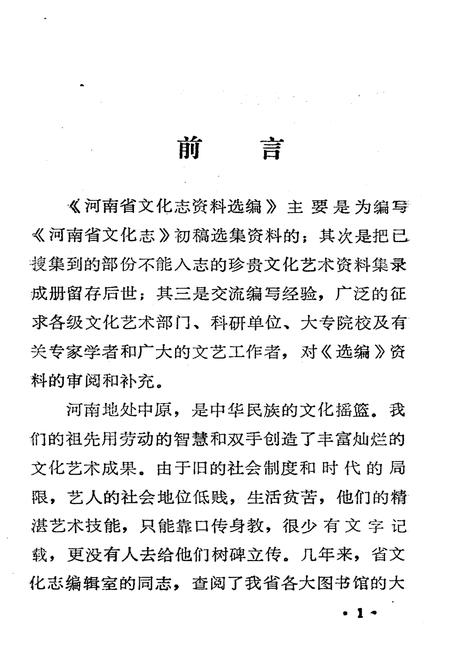《河南省文化志资料选编 第八辑》.pdf电子版_河南省志插图2 《河南省文化志资料选编 第八辑》.pdf电子版_河南省志插图2