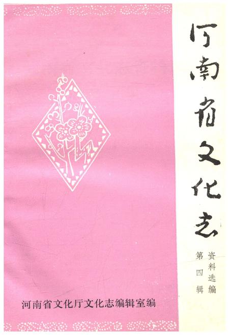 《河南省文化志资料选编 第四辑》.pdf电子版_河南省志插图 《河南省文化志资料选编 第四辑》.pdf电子版_河南省志插图
